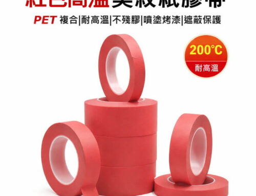 紅色耐高溫美紋紙膠帶