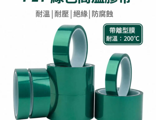 PET 綠色耐高溫膠帶(帶離型膜)